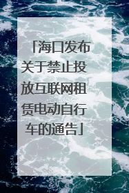 海口发布关于禁止投放互联网租赁电动自行车的通告