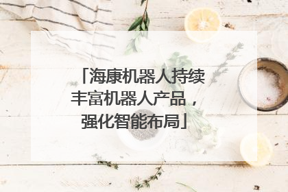 海康机器人持续丰富机器人产品，强化智能布局