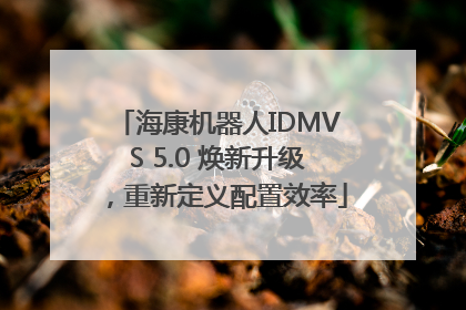 海康机器人IDMVS 5.0 焕新升级，重新定义配置效率