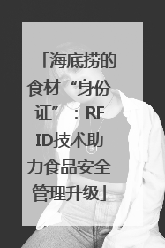 海底捞的食材“身份证”：RFID技术助力食品安全管理升级