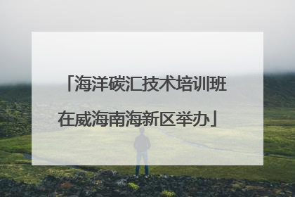 海洋碳汇技术培训班在威海南海新区举办