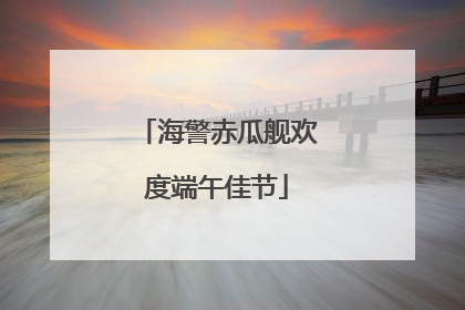 海警赤瓜舰欢度端午佳节
