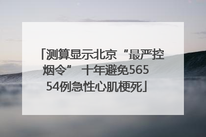 测算显示北京“最严控烟令” 十年避免56554例急性心肌梗死