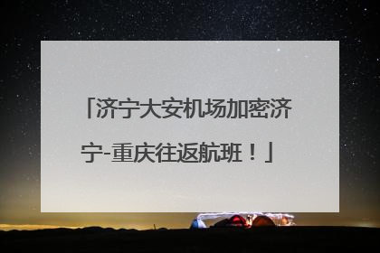 济宁大安机场加密济宁-重庆往返航班！