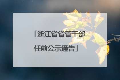 浙江省省管干部任前公示通告