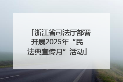 浙江省司法厅部署开展2025年“民法典宣传月”活动