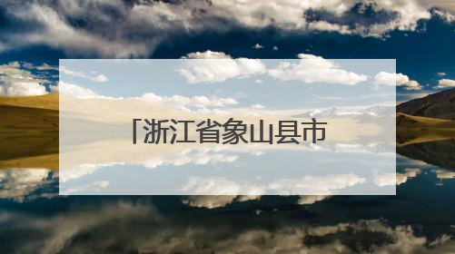 浙江省象山县市场监督管理局食品安全监督抽检信息通告（2025年第3期）