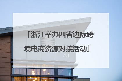 浙江举办四省边际跨境电商资源对接活动