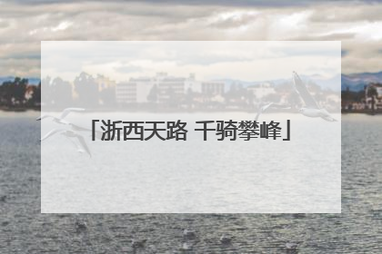 浙西天路 千骑攀峰