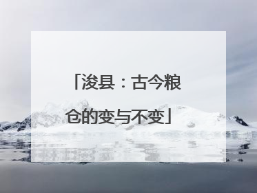 浚县：古今粮仓的变与不变