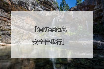 消防零距离 安全伴我行