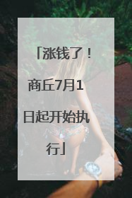 涨钱了！商丘7月1日起开始执行