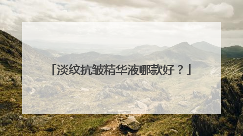 淡纹抗皱精华液哪款好？
