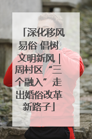 深化移风易俗 倡树文明新风｜周村区“三个融入”走出婚俗改革新路子