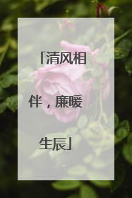 清风相伴，廉暖生辰