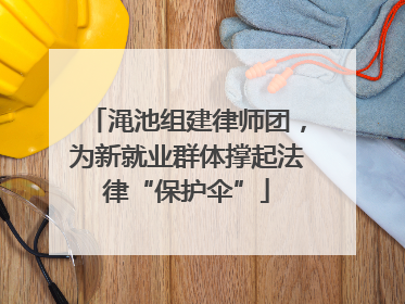 渑池组建律师团，为新就业群体撑起法律“保护伞”