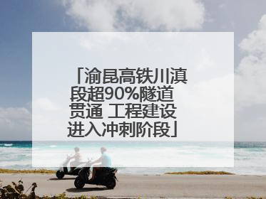 渝昆高铁川滇段超90%隧道贯通 工程建设进入冲刺阶段