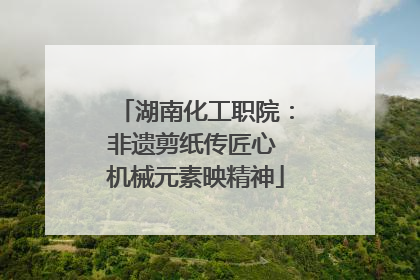 湖南化工职院：非遗剪纸传匠心 机械元素映精神