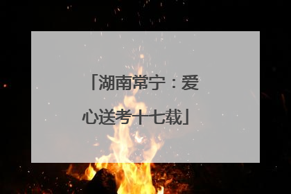 湖南常宁：爱心送考十七载