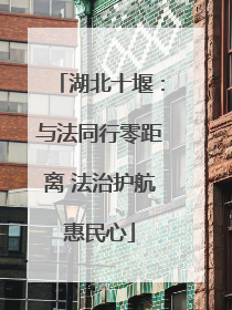 湖北十堰：与法同行零距离 法治护航惠民心