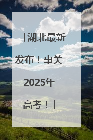 湖北最新发布！事关2025年高考！