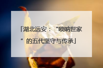 湖北远安：“唢呐世家”的五代坚守与传承