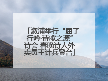 溆浦举行“屈子行吟·诗歌之源”诗会 春晚诗人外卖员王计兵登台