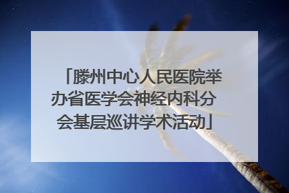 滕州中心人民医院举办省医学会神经内科分会基层巡讲学术活动
