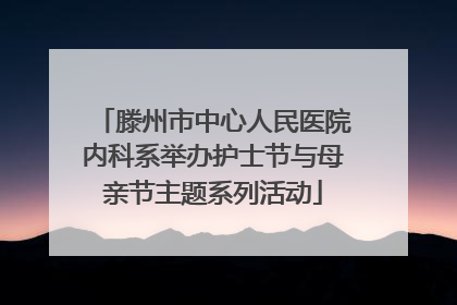 滕州市中心人民医院内科系举办护士节与母亲节主题系列活动