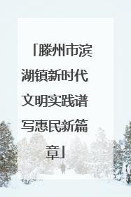 滕州市滨湖镇新时代文明实践谱写惠民新篇章