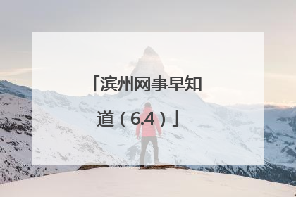 滨州网事早知道（6.4）
