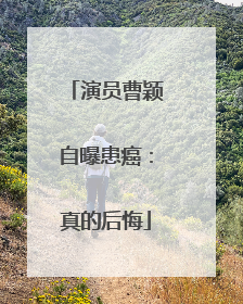 演员曹颖自曝患癌：真的后悔