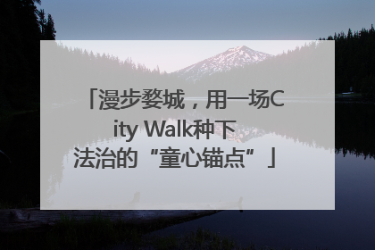 漫步婺城，用一场City Walk种下法治的“童心锚点”