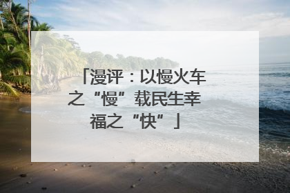 漫评：以慢火车之“慢”载民生幸福之“快”