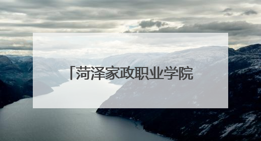 菏泽家政职业学院牡丹校区学子创意点亮校园安全生活