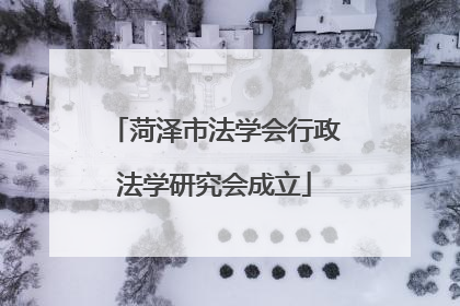 菏泽市法学会行政法学研究会成立