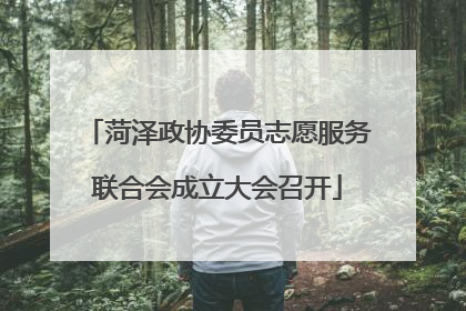菏泽政协委员志愿服务联合会成立大会召开