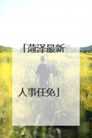 菏泽最新人事任免
