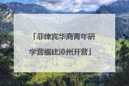菲律宾华裔青年研学营福建漳州开营
