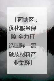 荷塘区：优化服务保障 全力打造国际一流硬质材料产业集群