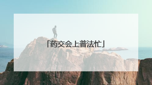 药交会上普法忙