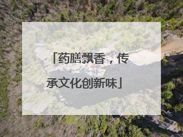 药膳飘香，传承文化创新味