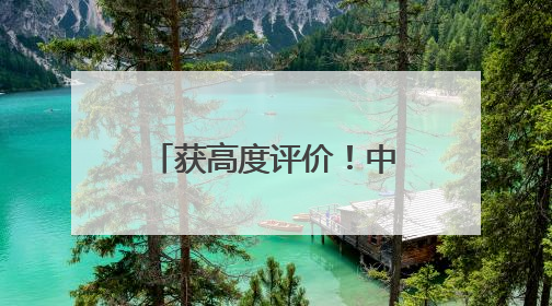 获高度评价！中国维和步兵营通过联合国装备核查