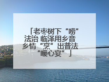 老枣树下“唠”法治 临泽用乡音乡情“烹”出普法“暖心宴”