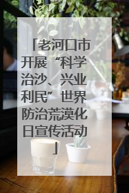 老河口市开展“科学治沙、兴业利民”世界防治荒漠化日宣传活动