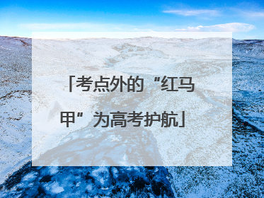 考点外的“红马甲”为高考护航