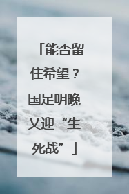 能否留住希望？国足明晚又迎“生死战”