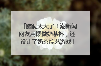 脑洞太大了！潮新闻网友用馕做奶茶杯，还设计了奶茶综艺游戏