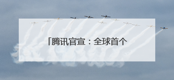 腾讯官宣：全球首个满级QQ诞生，成功解锁“金企鹅”！