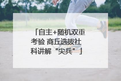 自主+随机双重考验 商丘选拔社科讲解“尖兵”